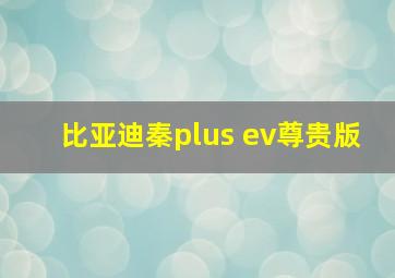 比亚迪秦plus ev尊贵版